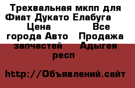 Трехвальная мкпп для Фиат Дукато Елабуга 2.3 › Цена ­ 45 000 - Все города Авто » Продажа запчастей   . Адыгея респ.